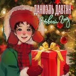 Мұқаба Даниэль Давтян - Новый Год