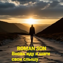 Мұқаба ROMAN SON - Вновь иду и шаги свои слышу