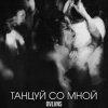 Мұқаба BVLVNS - Танцуй со мной BVLVNS - Танцуй со мной