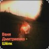 Мұқаба Ваня Дмитриенко - Шёлк Ваня Дмитриенко - Шёлк