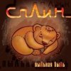 Мұқаба Сплин - Под сурдинку Сплин - Под сурдинку