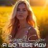 Мұқаба Валерій Судче - Я до тебе йду Валерій Судче - Я до тебе йду