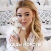 Мұқаба Алина Гросу - Деды морозы Алина Гросу - Деды морозы