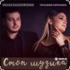 Мұқаба Ислам Мальсуйгенов & Зульфия Чотчаева - Стоп Музыка Ислам Мальсуйгенов & Зульфия Чотчаева - Стоп Музыка
