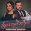 Мұқаба Ислам Мальсуйгенов feat. Зульфия Чотчаева - Горячий Кофе Ислам Мальсуйгенов feat. Зульфия Чотчаева - Горячий Кофе