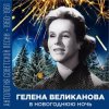 Мұқаба Гелена Великанова - В новогоднюю ночь Гелена Великанова - В новогоднюю ночь