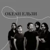 Мұқаба Океан Ельзи - Онлайн Океан Ельзи - Онлайн