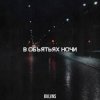 Мұқаба BVLVNS - В объятьях ночи BVLVNS - В объятьях ночи