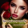 Мұқаба Ярослав Смаль - Зустрів троянду Ярослав Смаль - Зустрів троянду