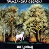 Гражданская Оборона - Солнце взойдёт