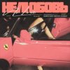 Мұқаба MASHA MAY, NEOVOX, DOMBAY - Не любовь 2 MASHA MAY, NEOVOX, DOMBAY - Не любовь 2