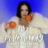 Мұқаба Інна Главацька - Під мандаринку Інна Главацька - Під мандаринку
