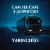 Мұқаба YARINCHEG - САМ НА САМ З ТРАСОЮ YARINCHEG - САМ НА САМ З ТРАСОЮ