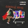 Мұқаба Уляна Дель Рей - Секонд-хенд Уляна Дель Рей - Секонд-хенд