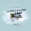 Мұқаба Денис Белик - Сбежим в Нью-Йорк Денис Белик - Сбежим в Нью-Йорк