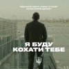 Мұқаба Миколай Сєрга, Тарас Столяр, КУЛЬТУРНИЙ ДЕСАНТ - Я буду кохати тебе Миколай Сєрга, Тарас Столяр, КУЛЬТУРНИЙ ДЕСАНТ - Я буду кохати тебе