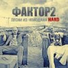 Мұқаба Faktor-2 - Заморю кота голодом Faktor-2 - Заморю кота голодом