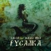 Мұқаба Дэкой & Masha Hima - Русалка Дэкой & Masha Hima - Русалка