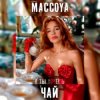 Мұқаба MACCOYA - Чай MACCOYA - Чай