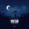 Мұқаба Тайпан feat. Logmarin - Улетай Тайпан feat. Logmarin - Улетай