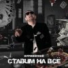 Мұқаба Нурминский - Ставим на всё Нурминский - Ставим на всё