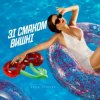 Мұқаба Анна Трінчер - Зі Смаком Вишні Анна Трінчер - Зі Смаком Вишні