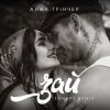 Мұқаба Анна Трінчер - Зай (Shnaps Remix) Анна Трінчер - Зай (Shnaps Remix)
