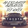Мұқаба Александр Айвазов & DJ Unix - Тойота (Version 2021) Александр Айвазов & DJ Unix - Тойота (Version 2021)