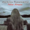 Мұқаба Алексей Романюта & Елена Романюта - Случайная Встреча Алексей Романюта & Елена Романюта - Случайная Встреча