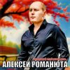 Мұқаба Алексей Романюта - Уходящий майский день Алексей Романюта - Уходящий майский день