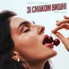 Мұқаба Анна Трінчер - Зі Смаком Вішни (Karmv Rmx) Анна Трінчер - Зі Смаком Вішни (Karmv Rmx)