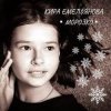 Мұқаба Кира Емельянова - Морозко Кира Емельянова - Морозко
