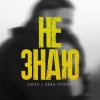 Мұқаба Анна Трінчер feat. CHEEV - Не Знаю Анна Трінчер feat. CHEEV - Не Знаю