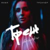 Мұқаба Анна Трінчер - Трек (Acoustic) Анна Трінчер - Трек (Acoustic)