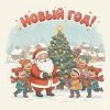 Мұқаба Шоколадная Фабрика - Привет, Новый год! Шоколадная Фабрика - Привет, Новый год!