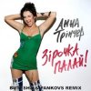 Мұқаба Анна Трінчер - Зірочка палай (Butesha & Pankovs Radio Edit) Анна Трінчер - Зірочка палай (Butesha & Pankovs Radio Edit)