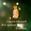 Мұқаба Сергей Минаев - Карнавал Сергей Минаев - Карнавал