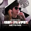 Мұқаба Софія Хома & МУЛЬТИТРЕК - Метелик Софія Хома & МУЛЬТИТРЕК - Метелик