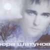 Мұқаба Юра Шатунов - Вечер холодной зимы Юра Шатунов - Вечер холодной зимы