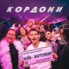 Мұқаба Volkanov - КОРДОНИ Volkanov - КОРДОНИ