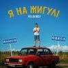 Мұқаба VOLKANOV - Я На Жигулі VOLKANOV - Я На Жигулі