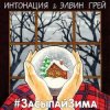 Мұқаба ИНТОНАЦИЯ & Elvin Grey - Засыпай зима ИНТОНАЦИЯ & Elvin Grey - Засыпай зима