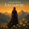 Мұқаба Amaya Roma - Едельвейс Amaya Roma - Едельвейс