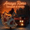 Мұқаба Amaya Roma - Танцюй зі мною Amaya Roma - Танцюй зі мною