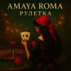 Мұқаба Amaya Roma - Рулетка Amaya Roma - Рулетка
