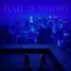 Мұқаба Mr. Safe - Йди зі мною Mr. Safe - Йди зі мною