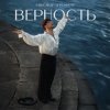 Мұқаба Александр Эгромжан - Верность Александр Эгромжан - Верность