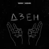 Мұқаба SODIRAY & Merkurii - ДЗЕН SODIRAY & Merkurii - ДЗЕН