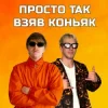 Мұқаба YOXDEN & Gario Nells - ПРОСТО ТАК ВЗЯВ КОНЬЯК YOXDEN & Gario Nells - ПРОСТО ТАК ВЗЯВ КОНЬЯК