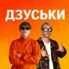 Мұқаба YOXDEN & Gario Nells - ДЗУСЬКИ YOXDEN & Gario Nells - ДЗУСЬКИ